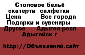 Столовое бельё, скатерти, салфетки › Цена ­ 100 - Все города Подарки и сувениры » Другое   . Адыгея респ.,Адыгейск г.